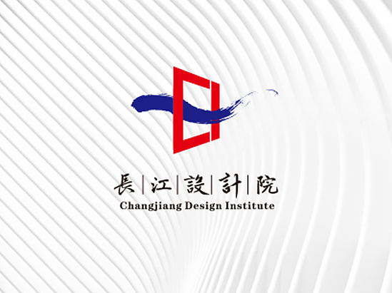 長(cháng)江設計院