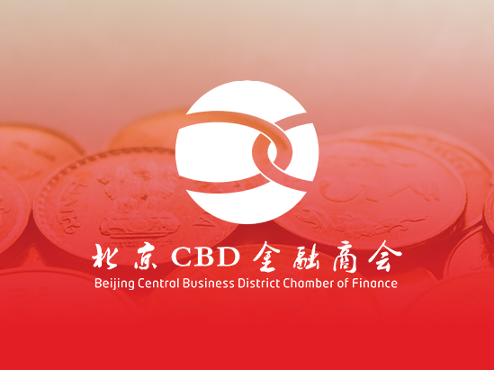 北(běi)京CBD金融商會