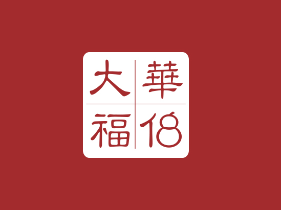 華伯大(dà)福