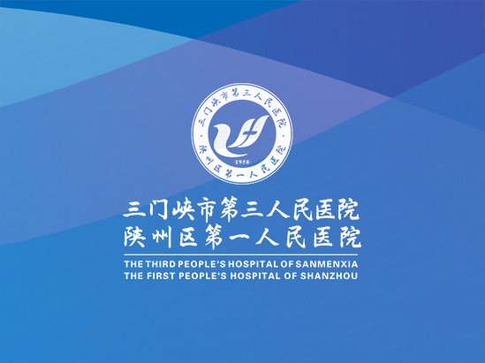 三門峽市第三人(rén)民醫院院徽、導視系統、室内外環境提升設計